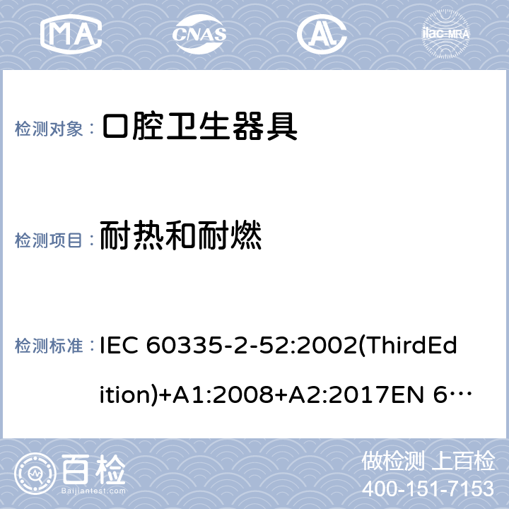 耐热和耐燃 家用和类似用途电器的安全 口腔卫生器具的特殊要求 IEC 60335-2-52:2002(ThirdEdition)+A1:2008+A2:2017EN 60335-2-52:2003+A1:2008+A11:2010+A12:2019 AS/NZS 60335.2.52:2018GB 4706.59-2008 30