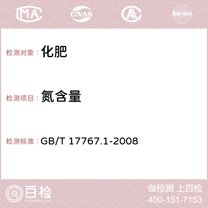 氮含量 有機-無機復混肥料的測定方法 第1部分:總氮含量 GB/T 17767.1-2008