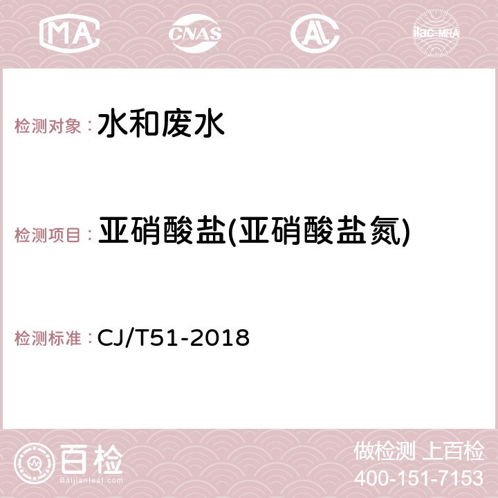 亚硝酸盐(亚硝酸盐氮) 城镇污水水质标准检验方法 CJ/T51-2018 24.2 离子色谱法