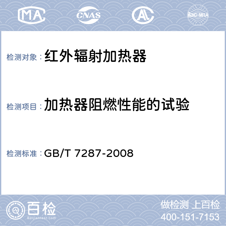 加热器阻燃性能的试验 红外辐射加热器试验方法 GB/T 7287-2008 Cl.5.21