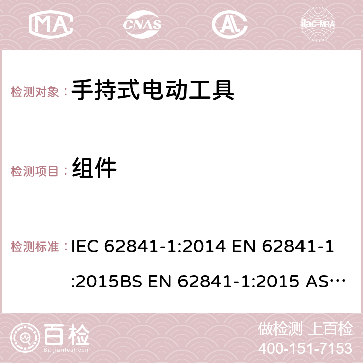 组件 手持式、可移式电动工具和园林工具的安全 第1部分：通用要求 IEC 62841-1:2014 EN 62841-1:2015BS EN 62841-1:2015 AS/NZS 62841.1:2015+A1:2016GB/T 3883.1-2014 23