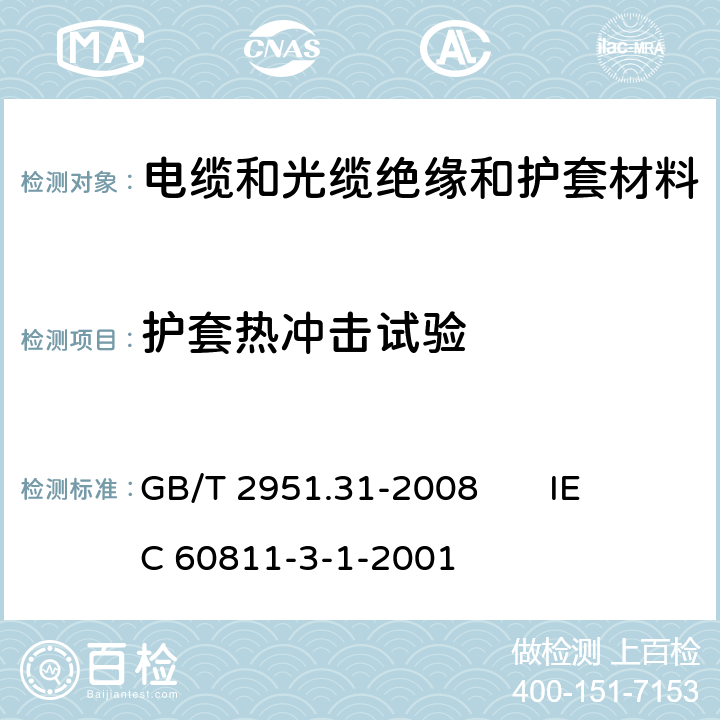 護套熱沖擊試驗 電纜和光纜絕緣和護套材料通用試驗方法 第31部分：聚氯乙烯混合料專用試驗方法 高溫壓力試驗-抗開裂試驗 GB/T 2951.31-2008 
IEC 60811-3-1-2001 9.2