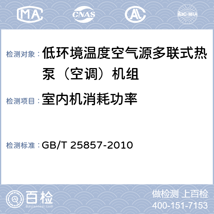 室内机消耗功率 低环境温度空气源多联式热泵（空调）机组 GB/T 25857-2010 5.2.9