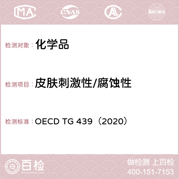 皮肤刺激性/腐蚀性 OECD TG 439（2020） 体外皮肤刺激:重建人体表皮试验方法 