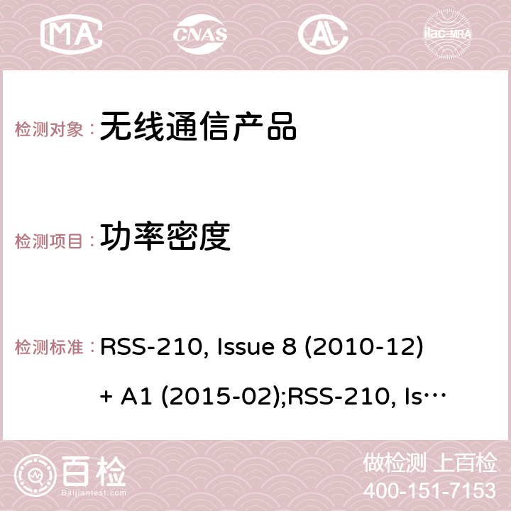功率密度 非授权类无线设备-一类设备 RSS-210, Issue 8 (2010-12) + A1 (2015-02);RSS-210, Issue 9 (2016-08);RSS-210, Issue 10 (2019-12)