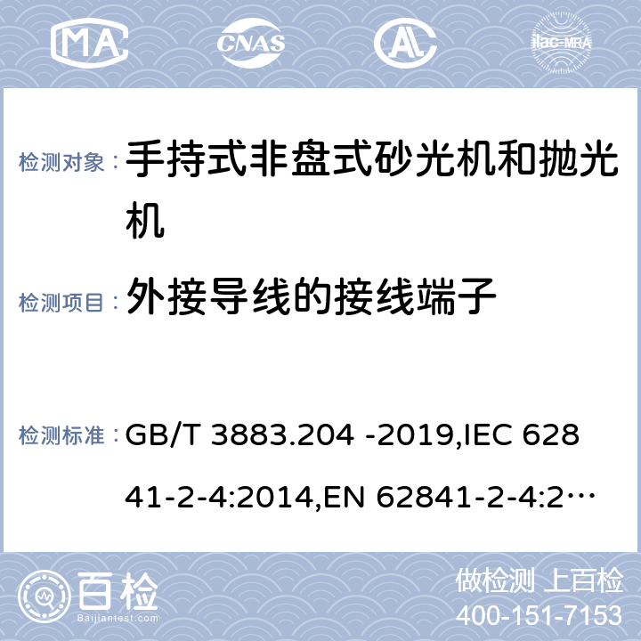 外接导线的接线端子 GB/T 3883.204-2019 手持式、可移式电动工具和园林工具的安全 第204部分：手持式非盘式砂光机和抛光机的专用要求