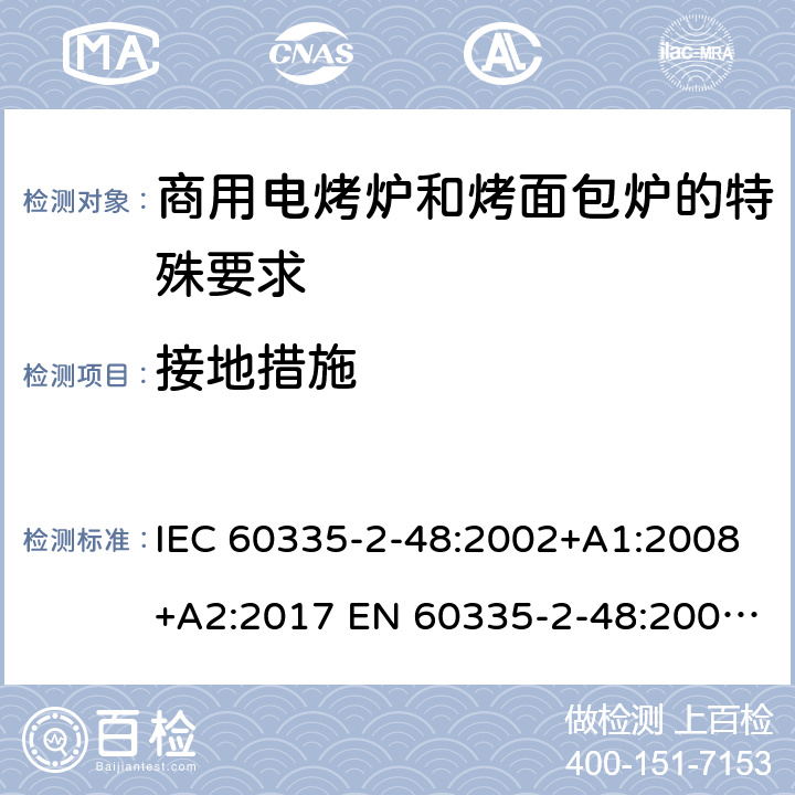 接地措施 家用和类似用途电器的安全商用电烤炉和烤面包炉的特殊要求 IEC 60335-2-48:2002+A1:2008+A2:2017 EN 60335-2-48:2003+A1:2008+A11:2012 + A2:2019 27