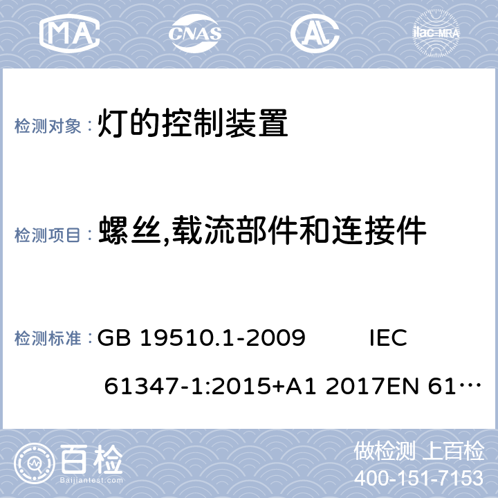 螺丝,载流部件和连接件 灯的控制装置 第1部分:一般要求和安全要求 GB 19510.1-2009 IEC 61347-1:2015+A1 2017EN 61347-1:2015 AS/NZS 61347-1:2016AS/NZS 61347-1: 2016+ A 1: 2018 17