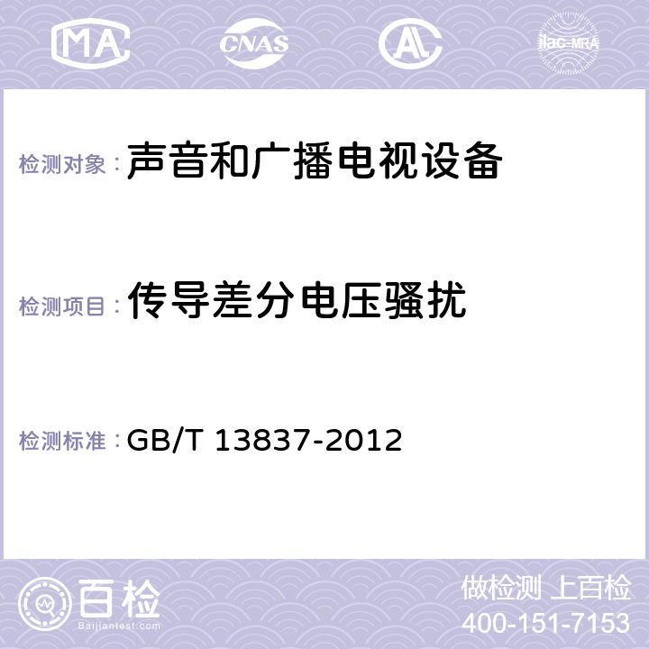 传导差分电压骚扰 声音和电视广播接收机及有关设备 无线电骚扰特性 限值和测量方法 GB/T 13837-2012 4.3