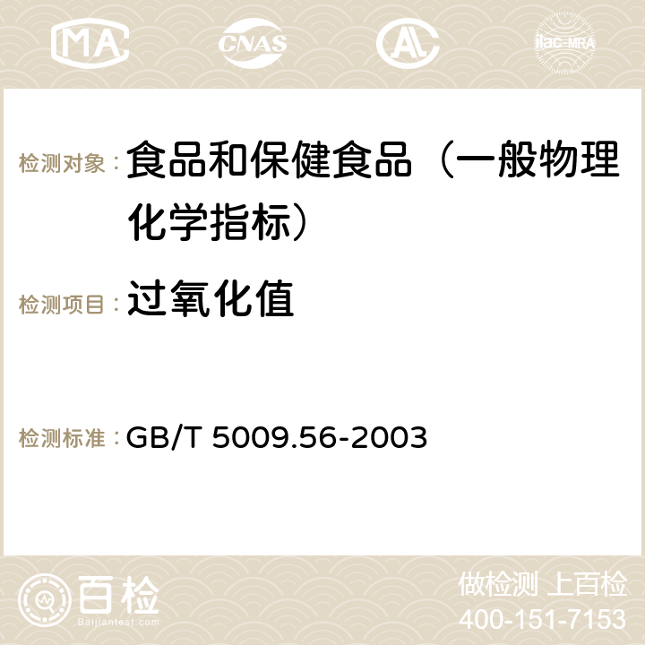 过氧化值 糕点卫生标准的分析方法 GB/T 5009.56-2003 （4.4）