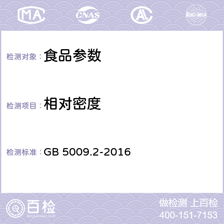 相对密度 食品安全国家标准 食品相对密度的测定 GB 5009.2-2016