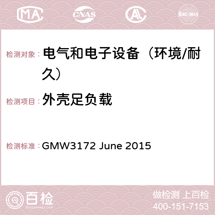 外壳足负载 电子电气部件通用规范-环境/耐久 GMW3172 June 2015 9.3.6