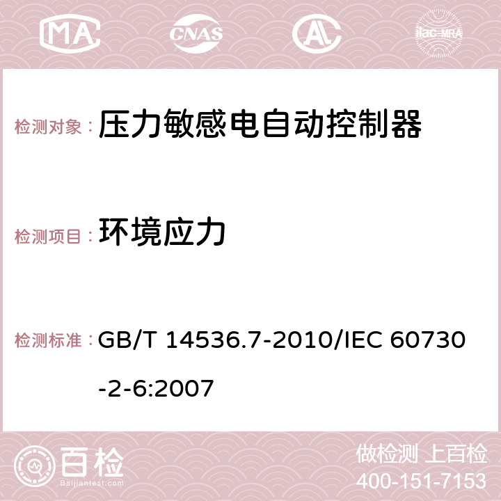 环境应力 GB/T 14536.7-2010 【强改推】家用和类似用途电自动控制器 压力敏感电自动控制器的特殊要求(包括机械要求)