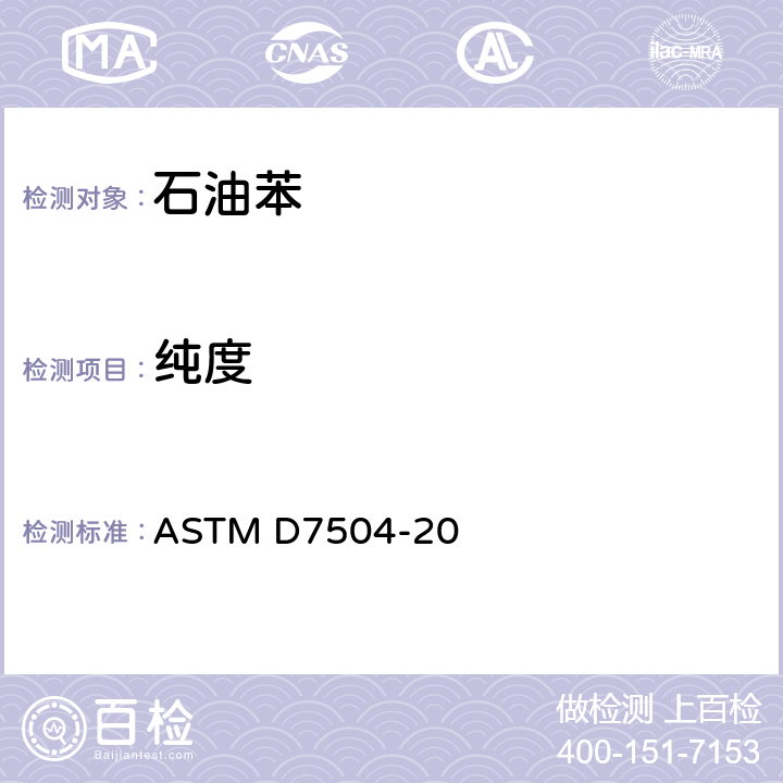 纯度 用气相色谱法和有效碳数测定单环芳烃中痕量杂质的标准试验方法 ASTM D7504-20