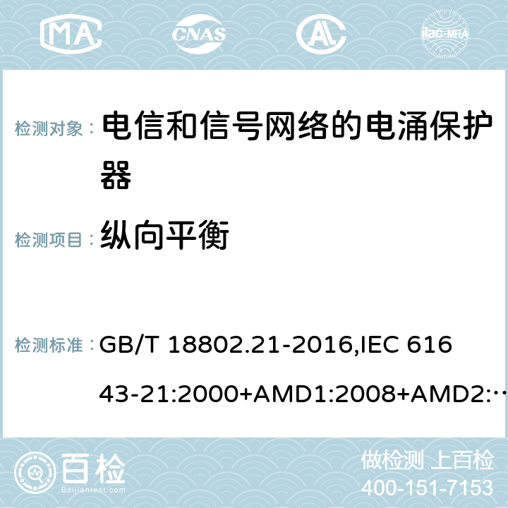 纵向平衡 低压电涌保护器 第21部分：电信和信号网络的电涌保护器(SPD) 性能要求和试验方法 GB/T 18802.21-2016,
IEC 61643-21:2000+AMD1:2008+AMD2:2012,
EN 61643-21:2001/A2:2013 6.2.3.4