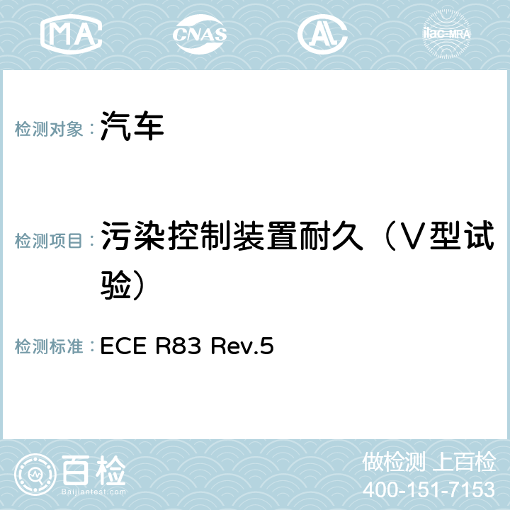 污染控制装置耐久（Ⅴ型试验） 关于根据发动机燃油要求就污染物排放方面批准车辆的统一规定 ECE R83 Rev.5 5.3.6,ANNEX 9