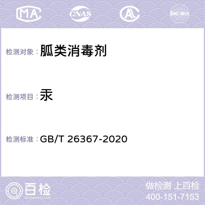 汞 胍类消毒剂卫生要求 GB/T 26367-2020 8.3（《化妆品安全技术规范》（2015年版） 第四章 1.2）