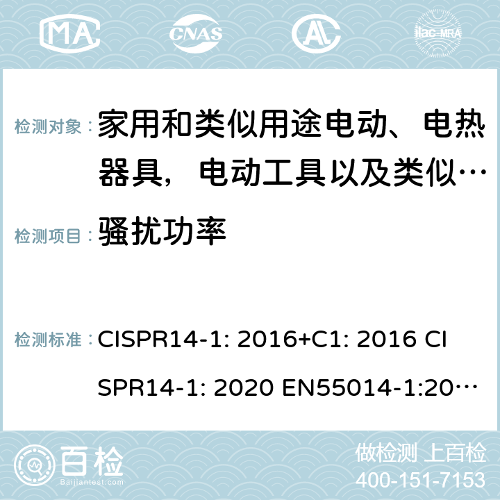 骚扰功率 家用电器、电动工具和类似器具的电磁兼容要求 第1部分：发射 CISPR14-1: 2016+C1: 2016 CISPR14-1: 2020 EN55014-1:2017+A11:2020 AS/NZS CISPR 14.1:2013