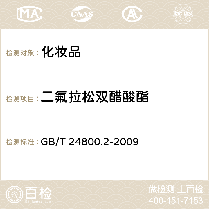 二氟拉松双醋酸酯 化妆品中四十一种糖皮质激素的测定液相色谱/串联质谱法和薄层层析法》中的液相色谱/串联质谱法测定 GB/T 24800.2-2009