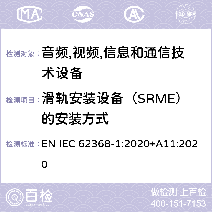 滑轨安装设备（SRME）的安装方式 音频/视频,信息和通信技术设备-第一部分: 安全要求 EN IEC 62368-1:2020+A11:2020 8.11