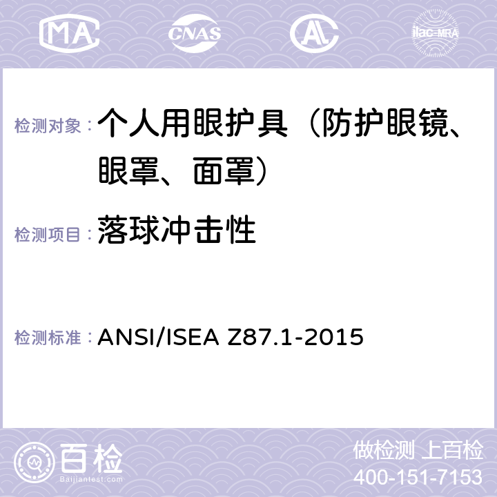 落球冲击性 ANSI/ISEAZ 87.1-20 职业用和教育用眼镜和面部防护装置 ANSI/ISEA Z87.1-2015 9.6