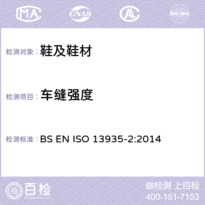 车缝强度 ISO 13935-2-2014 纺织品 织物及其制品的接缝拉伸性能 第2部分:抓样法接缝强力的测定