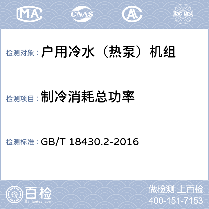 制冷消耗总功率 蒸汽压缩循环冷水（热泵）机组 第2部分：户用及类似用途的冷水（热泵）机组 GB/T 18430.2-2016 6.3.3.1