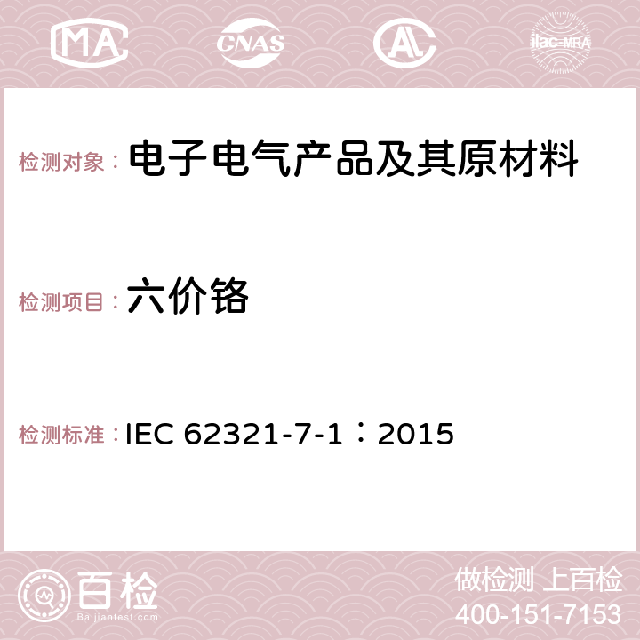 六价铬 电子电气产品中某些物质的测定 第7-1部分 比色法测定电子产品无色和有色防腐层金属表面六价铬 IEC 62321-7-1：2015