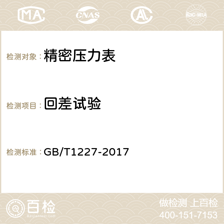 回差试验 精密压力表 GB/T1227-2017 5.7