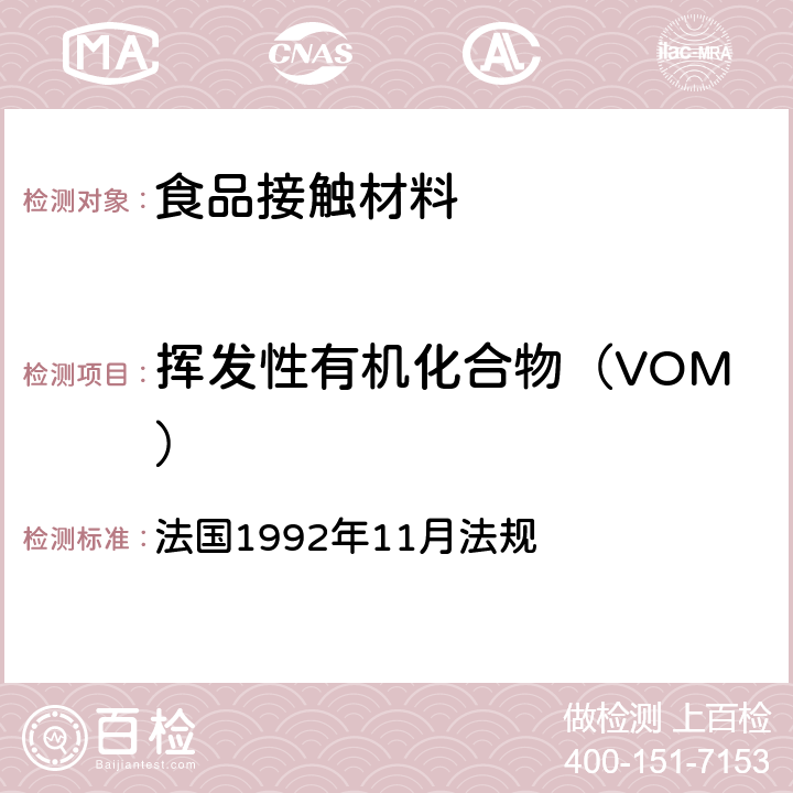 挥发性有机化合物（VOM） 法国1992年11月法规 附件Ⅲ - 橡胶及硅橡胶 法国1992年11月法规 附件Ⅲ