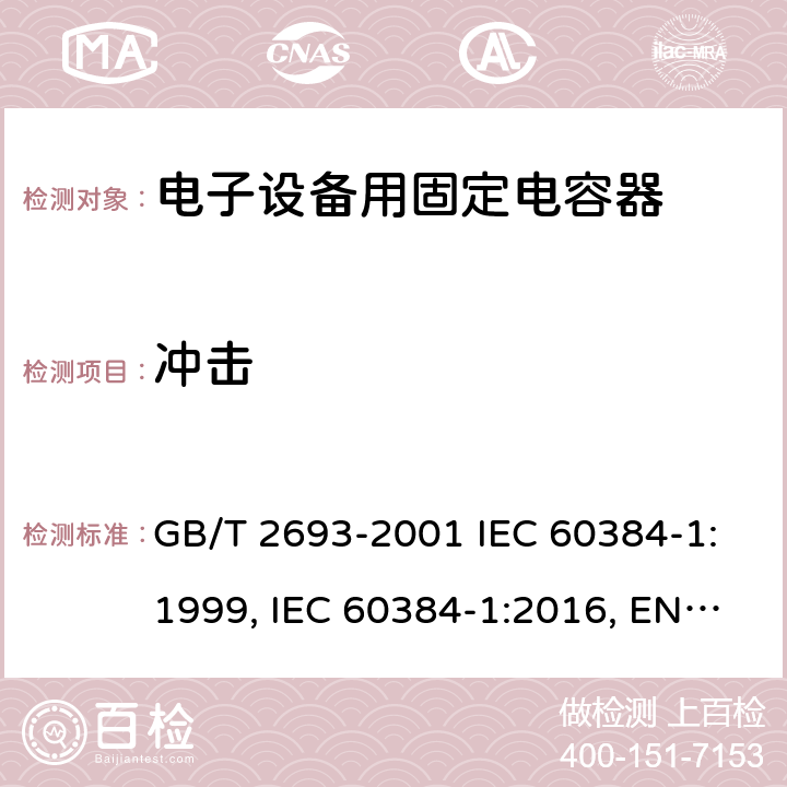 冲击 电子设备用固定电容器 第1部分：总规范 GB/T 2693-2001 IEC 60384-1:1999, IEC 60384-1:2016, EN 60384-1:2016 4.19
