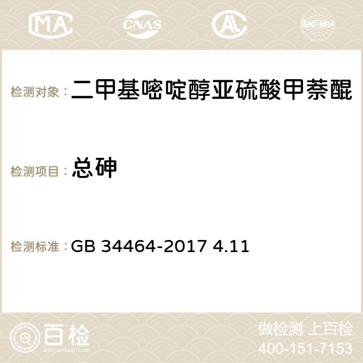 总砷 饲料添加剂 二甲基嘧啶醇亚硫酸甲萘醌 GB 34464-2017 4.11