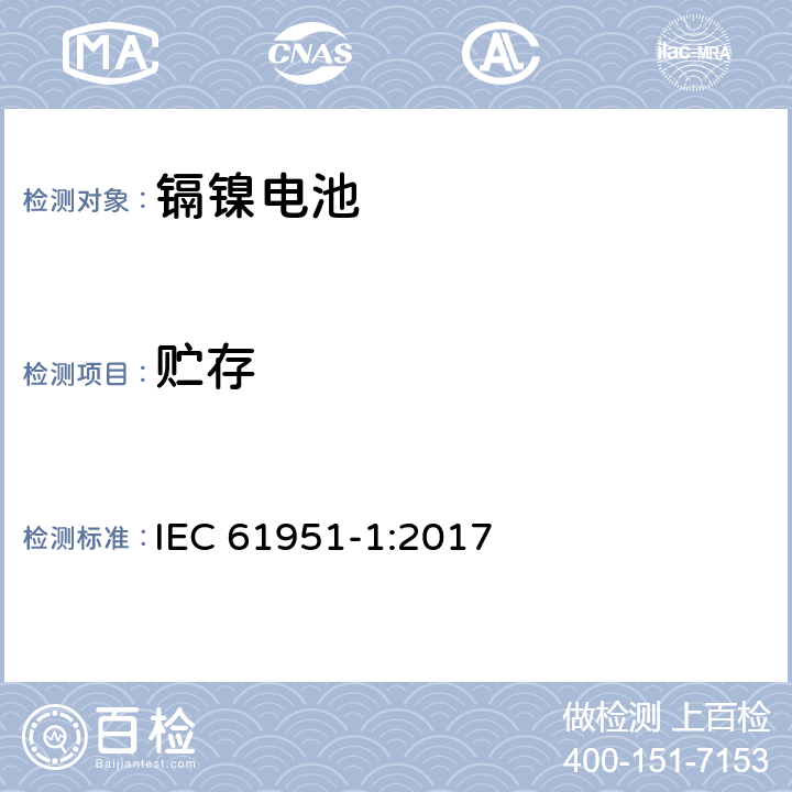 贮存 含碱性或其它非酸性电解质的蓄电池和蓄电池组-便携式密封单体蓄电池-第1部分：镉镍电池 IEC 61951-1:2017 7.9