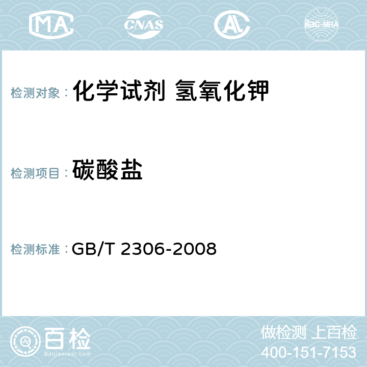 碳酸盐 化学试剂 氢氧化钾 GB/T 2306-2008 5.3