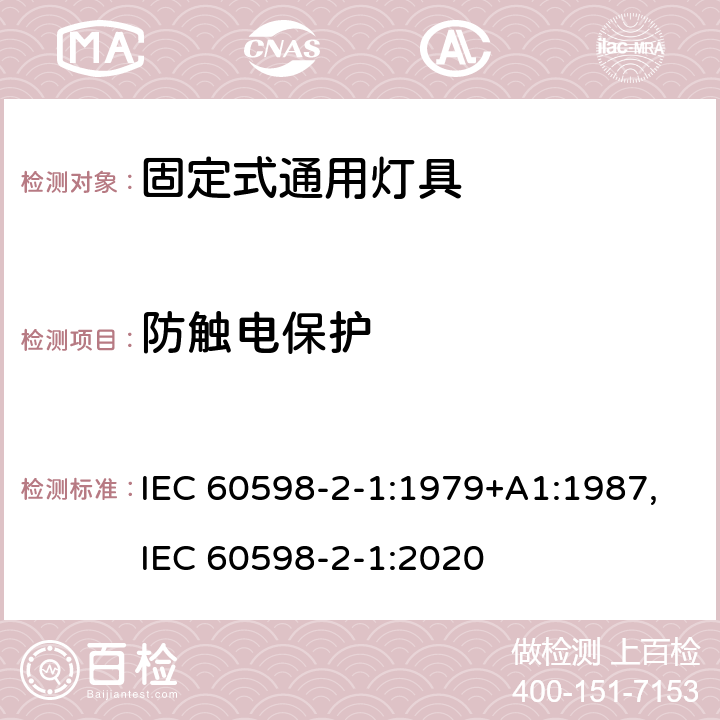 防触电保护 灯具 第2-1部分:特殊要求-固定式通用灯具安全要求 IEC 60598-2-1:1979+A1:1987,IEC 60598-2-1:2020 1.12