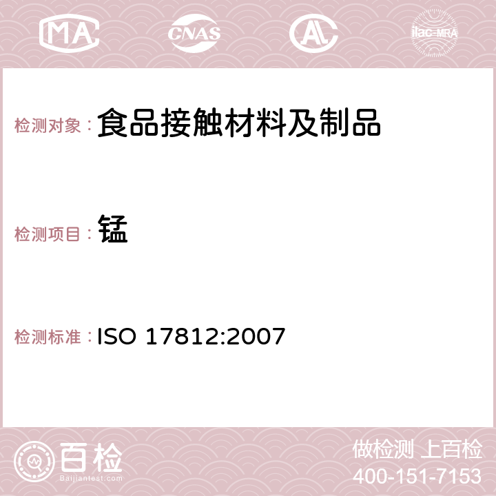 锰 ISO 17812-2007 纸、纸板和纸浆 总镁、钙、锰、铁和铜的测定