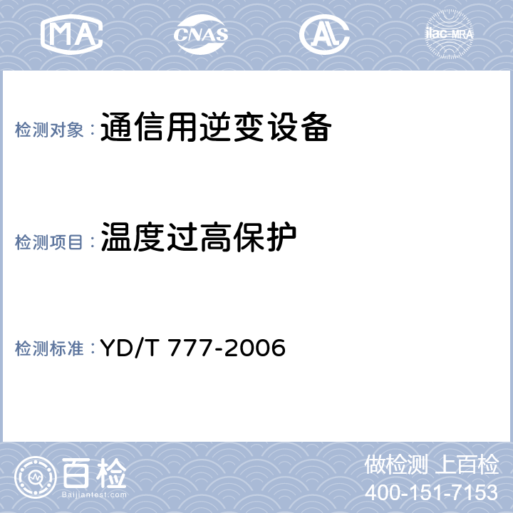 温度过高保护 通信用逆变设备 YD/T 777-2006 6.19.2
