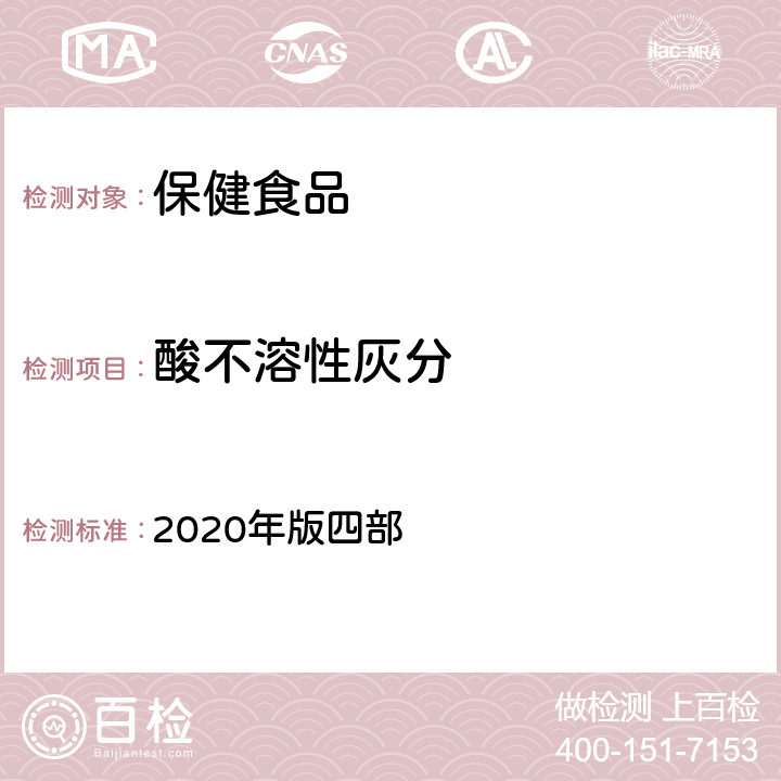 酸不溶性灰分 中华人民共和国药典 2020年版四部 通则2302 灰分测定法