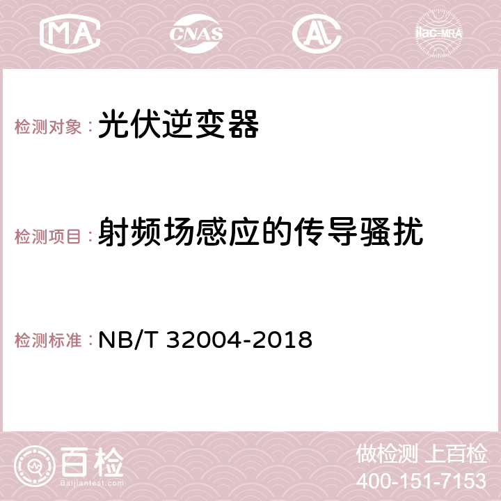 射频场感应的传导骚扰 光伏并网逆变器技术规范 NB/T 32004-2018 11.4.5.2.5