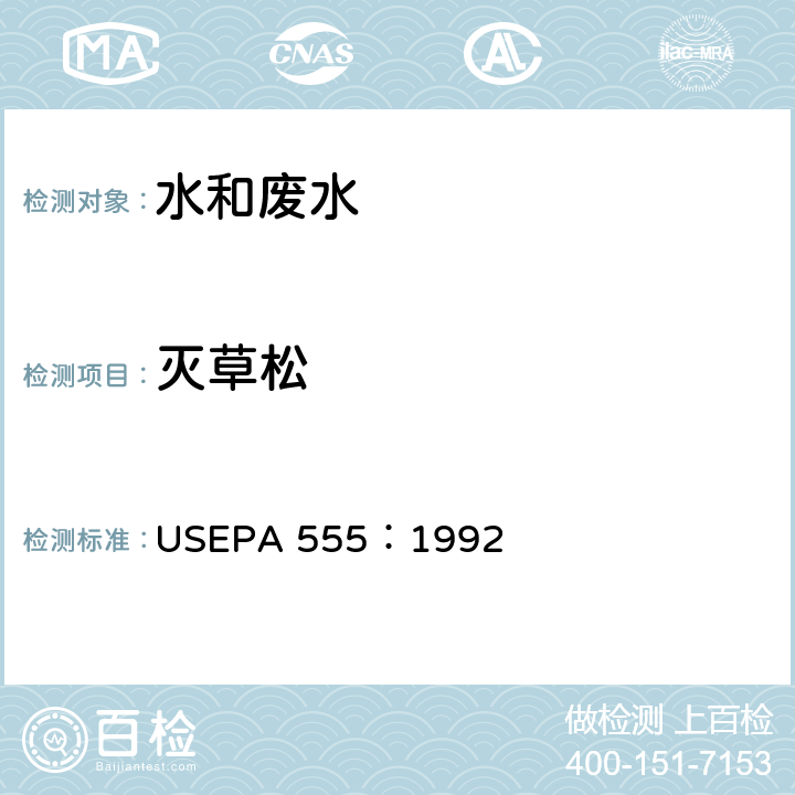 灭草松 EPA 555:1992 二极管阵列检测器-高效液相色谱法测定水中氯代酸 USEPA 555：1992