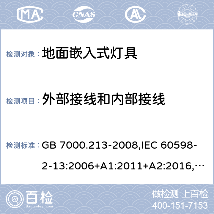 外部接线和内部接线 灯具 第2-13部分：特殊要求 地面嵌入式灯具 GB 7000.213-2008,IEC 60598-2-13:2006+A1:2011+A2:2016,EN 60598-2-13:2006+A1:2012+A2:2016,BS EN 60598-2-13:2006+A2:2016,JIS C 8105-2-13:2009+A1:2014 10