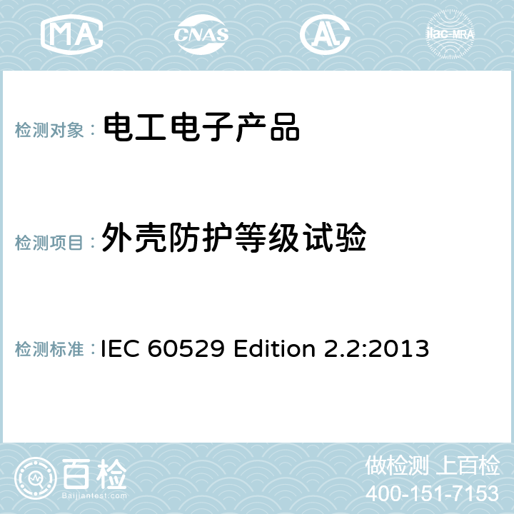 外壳防护等级试验 IEC 60529 Edition 2.2:2013 外壳防护等级(IP代码) 