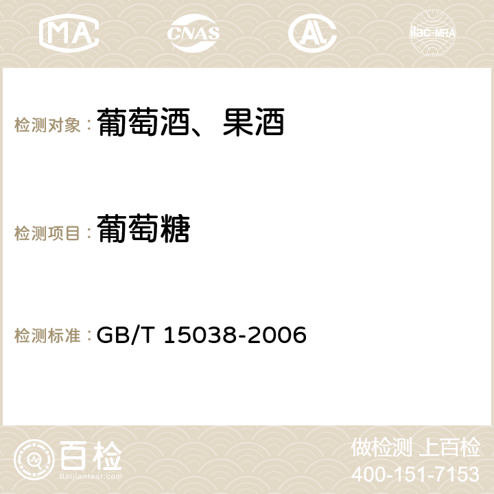 葡萄糖 葡萄酒、果酒通用分析方法 GB/T 15038-2006 4.13（附录D）
