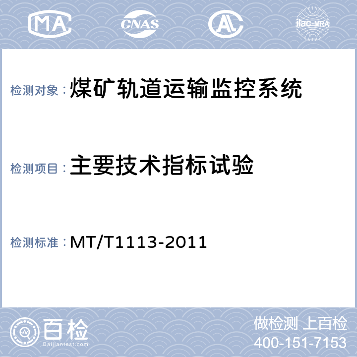 主要技术指标试验 T 1113-2011 煤矿轨道运输监控系统通用技术条件 MT/T1113-2011 5.6