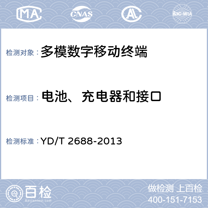 电池、充电器和接口 《LTE/CDMA/WCDMA/GSM(GPRS)多模终端设备（单卡槽）技术要求及测试方法》 YD/T 2688-2013 6.13