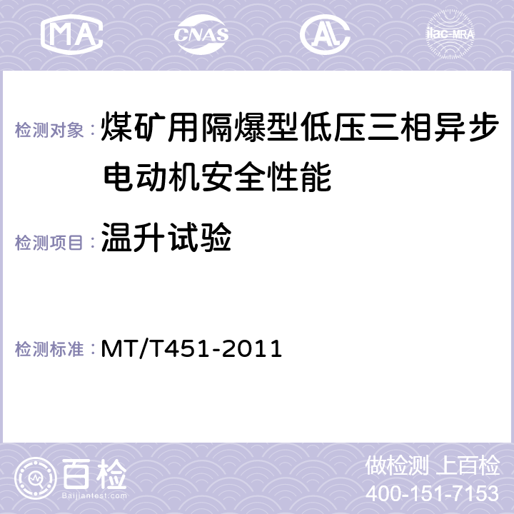 温升试验 煤矿用隔爆型低压三相异步电动机安全性能通用技术规范 MT/T451-2011 4.15