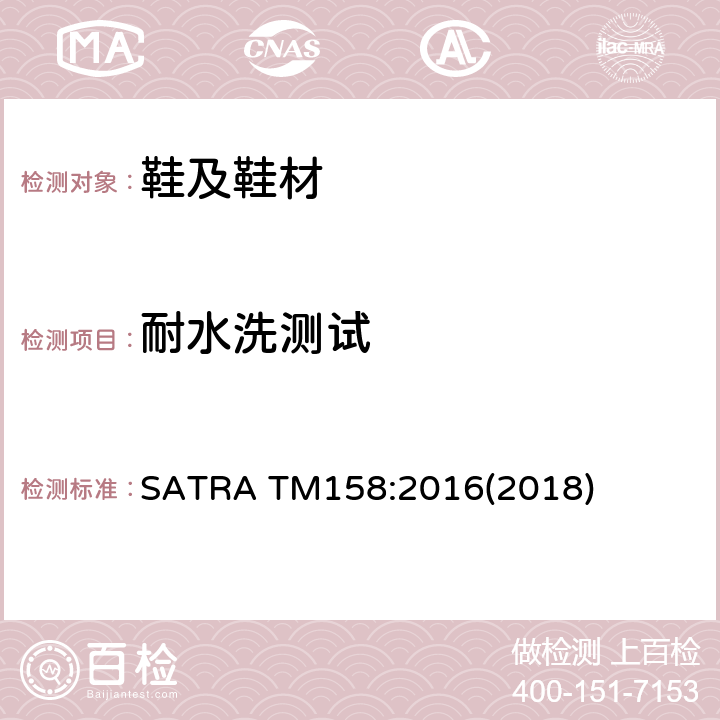 耐水洗测试 SATRA TM158:2016 鞋类 (2018)