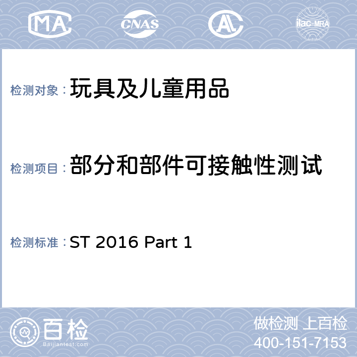 部分和部件可接触性测试 玩具安全 第1部分：物理和机械性能 ST 2016 Part 1 5.7