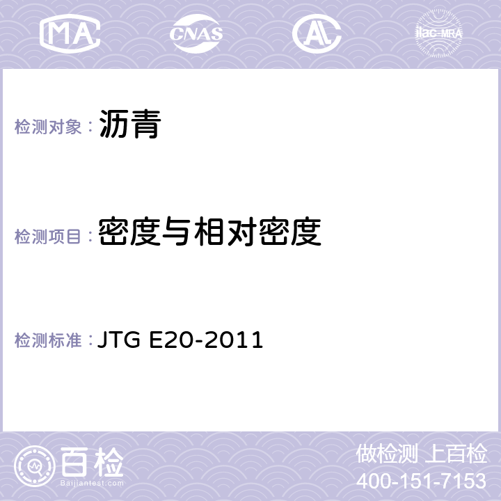 密度与相对密度 《公路工程沥青及沥青混合料试验规程》 JTG E20-2011