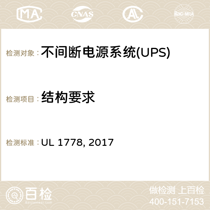 结构要求 UL 1778 不间断电源系统 , 2017 4